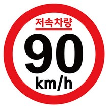 캠핑 카라반 저속차량 속도제한 안전추월 고휘도 반사 기본원형 스티커, 본상품
