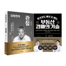 [동전지갑선물]강방천의 관점+왕초보도 바로 돈 버는 부동산 경매의 기술 전2권