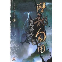 잠룡물용 5:종일건건, 로크미디어, 묵룡 저