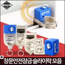 1인가구 방범용 창문 방충망 잠금장치 슬라이락G105 안전용 경보 문경보기 보안알림 경보기