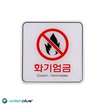 [여로] 엣지사인 표지판 화기엄금 ED9415 120X120MM 팻말 안내판 디자인스티커 사인 쇼케이스 광고스티커 표지스티커, 상세페이지 참조