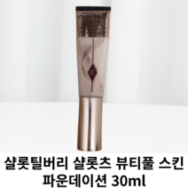 샬롯 틸버리 샬롯츠 뷰티풀 스킨 파운데이션 30ml 색상선택 / 샬롯틸버리 뷰티풀 스킨 파운데이션 / 샬롯틸버리파운데이션 샬롯틸버리파데 파운데이션 비비 비비크림 파데, 1N 뉴트럴