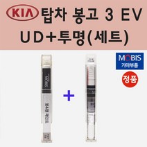 순정품 기아 탑차 봉고 3 EV UD 크리어화이트 붓펜 페인트 + 투명마감용붓펜 8ml