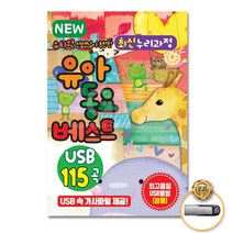 국내앨범 USB_NEW유치원선생님이추 천한최신누리과정-유아동요 GN+6411EA