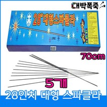 [스파클라세트] 폭죽불꽃놀이 70센치 28인치 골든스파클라, 2-28인치골든스파클라(5개)