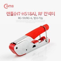 엄지척 coms 랜툴 RF 커넥터 RG 59 RG 6 방수 케이블 압착기, 1개