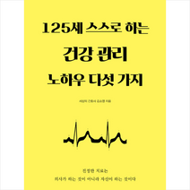 맑은샘 125세 스스로 하는 건강 관리 노하우 다섯 가지 +미니수첩제공, 김소영