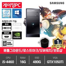 삼성 게이밍 중고컴퓨터 i5-4460/16G/SSD480G/GTX1050Ti/윈10 DB400T3
