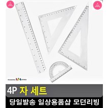 건축학과 학생 필수템 다용도 자 세트 문구 문구사무용품 팬시 학용품 CM자