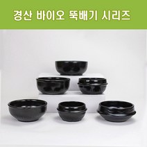 경산 바이오 뚝배기 모음 업소용 내열도자기 찌개솥 비빔기 설렁탕 복탕기, 오모가리 3호
