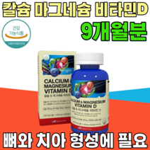 식약처 인증 뼈 를 위한 칼슘 & 앤 마그네슘 비타민 D 디 CALCIUM MAGNESIUM VITAMIND 임산부 수유부 매그네슘 건강 기능 식품 영양 보충 제 파는곳 추천, 3