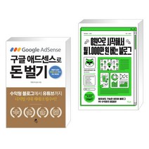 (서점추천) 구글 애드센스로 돈 벌기 + 0원으로 시작해서 월 1 000만 원 버는 블로그 (전2권), 아틀라스북스