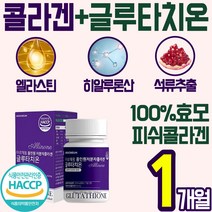 100% 글루 타치 온 효모 정 알약 저분자 콜라겐 어린 피쉬 비타민C 석류 그루 굴루 타티 온 원 언 엘라스틴 히알루론산 피부 얼굴 수분 에좋은 콜라갠 코라겐 저자분 홈쇼핑 추천, 1통(1개월)