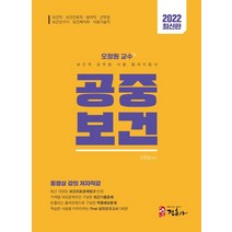 2022 보건직 공무원 시험 합격지침서 오정원 교수의 공중보건:보건직/보건진료직/보건연구사/의료기술직/방역직/보건복지부/군무원대비