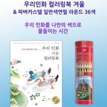엄마선물 힐링 그림취미 민화 컬러링북 색칠하기도안 60대취미