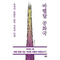 [개똥이네][중고-상] 바벨탑 공화국