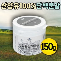 프리미엄 산양유 단백질 고단백 프로테인 중쇄지방산 프로틴 보충제 프로테인 산양 성인 분유 식사대용 단백질 쉐이크 파우더 아침대용 네덜란드 산양유 100% 소화잘되는 노인 간식