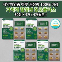 두뇌 뇌 기억력 저하 감퇴 예방 향상 개선 기억 장애 좋아지는 법 뇌에 좋은 심 뇌 혈관 질환 손발 저림 증상 혈액 순환 정맥 순환제 개선제 건강 식품 영양제 징코 플러스 30정, 4개