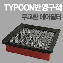 태풍필터 순정형필터-전차종/모하비/제네시스쿠페/아반떼XD/투싼IX/스포티지R/투스카니/벨로스터, 산타페더스타일 (가솔린)