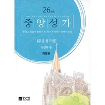 중앙성가 26집 - 쉬운성가편 한국교회음악협회주최 획기적세미나채택악보집, 중앙아트제이앤에이뮤직