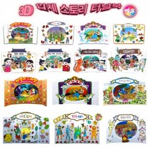 3D 입체 동화 스토리북 터널북 만들기 14종(택1), 4컷 콩쥐팥쥐