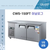 그랜드우성 CWS-150FT 카페냉동고 테이블냉동고1500, 올스텐/아날로그