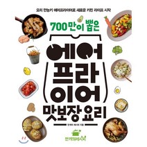 700만이 뽑은 에어프라이어 맛보장 요리 : 요리 만능키 에어프라이어로 새로운 키친 라이프 시작, 만개의 레시피 저, 이지에이치엘디