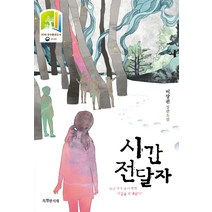 시간 전달자:이상권 장편소설, 특별한서재, 이상권