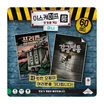 이스케이프룸 미니 게임 보드게임 교재