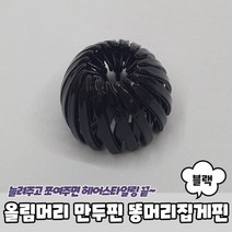 만두핀 똥머리 집게핀 블랙