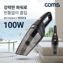 [RA†]Coms 가정용 핸디형 무선청소기 100W. 한손. 가벼운 충전식 용청소기 진공 형청소기 다용도 컴팩트▨_ea, ☆탁월한선택, ε본상품ε