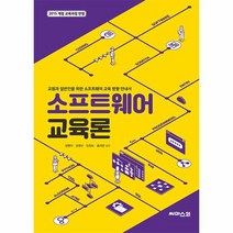소프트웨어 교육론 교원과 일반인을 위한 소프트웨어 교육 방향 안내서 개정3판, 상품명