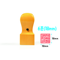 직인 직인도장 사각직인 회양목 6푼(18mm)