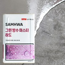 삼화페인트 그린방수마스터하도 친환경방수제하도 14L 우레탄옥상방수페인트 일액형방수하도, 투명