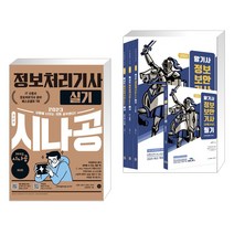 2023 시나공 정보처리기사 실기 + 2023 알기사 정보보안기사 산업기사 필기 핵심기출 1200제 (전2권), 길벗