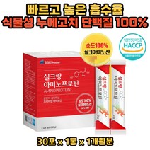 간편 스틱 실크 아미노산 프로틴 류신 단백질 부스터 레몬맛 가루 파우더 누에고치 단백가수분해 BCAA 발린 이소류신 고단백 타우린 비타민C 비타민D 티로신 아르기닌 알라닌 세린