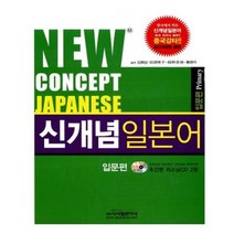 유니오니아시아 신개념 일본어 입문편 New Concept Japanese 개정판 CD2장포함