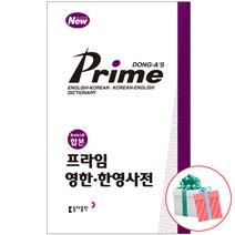 프라임 영한 한영 사전 콘사이스판 개정판 사은품증정
