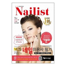 2023 기분파 네일미용사 필기 (네일아트 필기) (마스크제공)