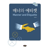 매너와 에티켓, 새로미, 김영식 저