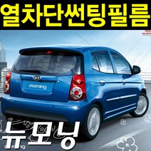 레드스타 모닝 측후면세트 NANO 열차단 썬팅필름, 모닝/뉴모닝(04년~11년), 나노열차단 블랙 20, 기아