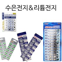 석기스토어 [ 수은전지 & 리튬전지 종합 ] 실생활에 필요한 수은전지 세트 / 리튬전지 세트, 수은전지 10알 세트 - AG13