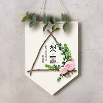 월배너 A020 돌잔치현수막 백일 셀프돌상, 첫돌, 월배너A020