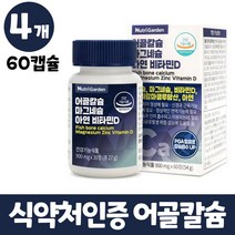 어골칼슘 마그네슘 비타민d 아연 생선 뼈 추출 상어연골분말 보스웰리아추출물 msm 5중 복합기능성 식약처인증 뼈건강 도움 금속 검사 테스트 통과 칼슘 인 폴리감마글루탐산 영양제, 4개, 60정