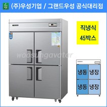 우성 업소용냉장고 직냉식 45박스 수직 냉동2칸냉장2칸 CWS-1242HRF, 45박스/내부스텐/수직 냉동2칸 냉장2칸/아날로그