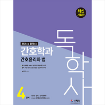 신지원 2022 독학사 4단계 간호학과 간호윤리와 법  미니수첩제공