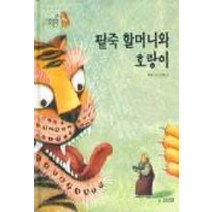 [팥죽할머니와호랑이-우리옛이야기] 팥죽 할멈과 호랑이, 비룡소