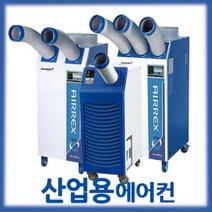 에어렉스 산업용에어컨 HSC-1270R 이동식에어컨 부분냉방 코끼리에어컨