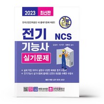 2023 기발한 NCS 전기기능사 실기문제, 없음, 상세 설명 참조