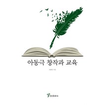 아동극 창작과 교육, 정인출판사, 오판진